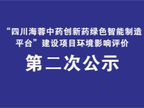 乐鱼官方网页版药业关于“中药创新药绿色智能制造平台建设项目”环评公示