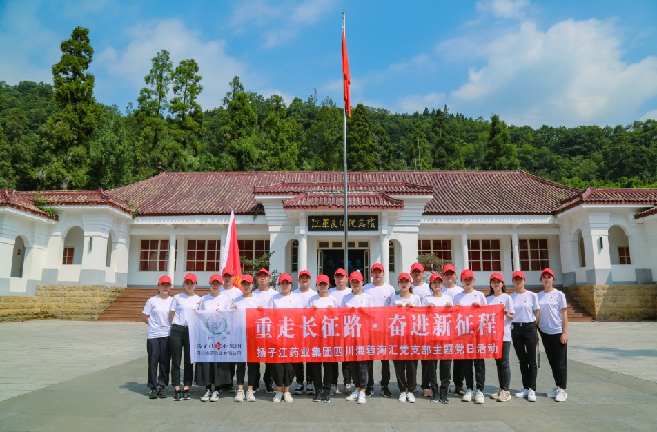 红色之旅|重走长征路，奋进新征程——扬子江药业集团乐鱼官方网页版海汇党支部开展主题党日活动
