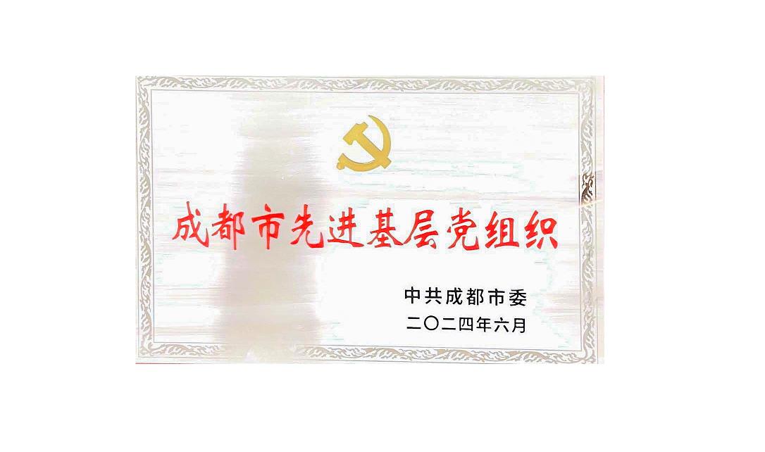 乐鱼官方网页版药业党支部荣获成都市先进基层党组织