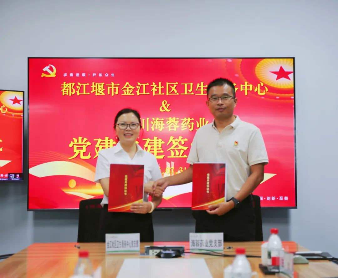 都江堰市金江社区卫生服务中心与乐鱼官方网页版药业签署党建共建协议书